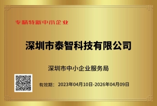 專(zhuān)精特新中小企業(yè)